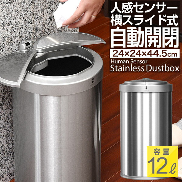 ゴミ箱 自動開閉 スリム 12L 人感センサー 横開き スライド開閉 ふた付き 幅24cm×高さ44.5cm ステンレス 縦型 センサー開閉 電動 ペダルいらず ダストボックス ごみ箱 ペール 蓋付 衛生 清潔 防臭 キッチン リビング 容量 20Lゴミ袋 対応 1年保証 ●[送料無料]