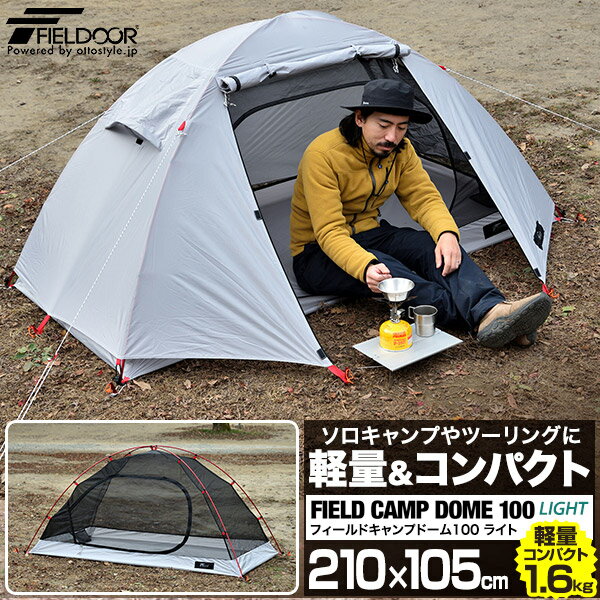 テント ソロテント フィールドキャンプドーム 100 1人用 210x105cm 軽量 コンパクト収納 36x16cm 前室 メッシュ フライシート インナーテント ダブルウォール キャノピー ツーリングテント ソロキャンプ ドームテント アウトドア FIELDOOR 1年保証 ●[送料無料][あす楽]