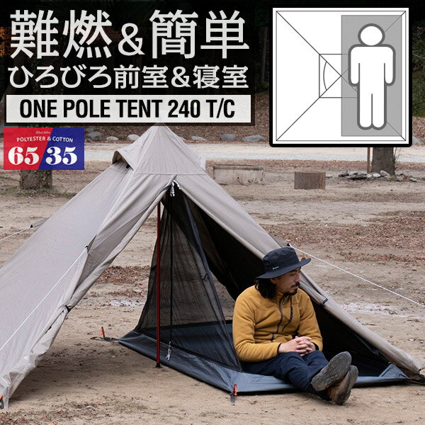 【SALE特価12,430円7/11PM3時まで】ワンポールテント 240 T/C 1人-2人用 240x240cm ワンポール テント ソロ 難燃 高耐久 コンパクト 38x18cm ソロテント ツーリングテント 前室 ティピー ティピーテント メッシュ フライシート ●[送料無料]