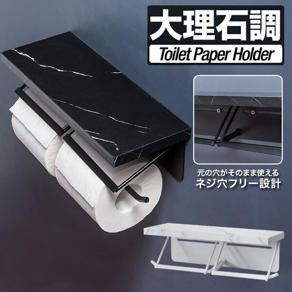 トイレットペーパーホルダー 棚付き ダブル 大理石調 ブラック/ホワイト 北欧 棚 耐荷重 5kg アイアン 2連 ペーパーホルダー トイレ 天板 飾り棚 スマホ テーブル 収納 癒し 空間 交換 アパート マンション 戸建て賃貸 黒 白 1年保証 ●[送料無料]