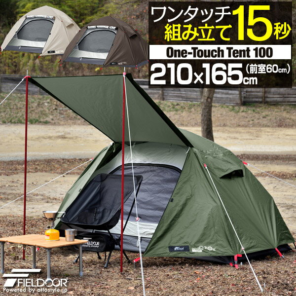 【SALE特価6,160円11/13(月)14:59まで】テント ワンタッチ 一人用 ワンタッチテント 210cm × 165cm 耐水 遮熱 UVカット ソロテント 耐水圧 1,500mm 前室 ダブルウォール 自立型 ドームテント キャンプテント ソロキャンプ ●[送料無料]