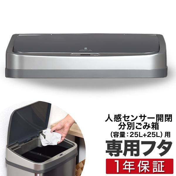 自動開閉 ゴミ箱 交換用ふた 50Lタイプ 専用フタ 人感センサー開閉式分別ごみ箱（容量：25L+25L） ふた単品 交換用パーツ 部品 自動開閉式 ダストボックス ごみばこ ottostyle.jp stainless Dustbox ※蓋のみ/本体別売 ●[送料無料]