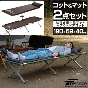 折りたたみベッド コット 枕付き 車中泊マット 2点セット 190cm 69cm 40cm ハイタイプ ベンチ レジャーコット 枕 ピロー チェア キャンプ 簡易ベッド キャンプ用 寝具 車中泊 グッズ 枕付き車中泊マット＋アルミアウトドアコット FIELDOOR 1年保証 ●[送料無料]