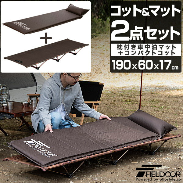 折りたたみベッド コット 枕付き 車中泊マット 2点セット 190cm 60cm 17cm ロータイプ 低床 軽量 レジャーコット 枕 ピロー キャンプ 簡易ベッド キャンプ用 寝具 車中泊 グッズ 枕付き車中泊マット＋アルミコンパクトコット FIELDOOR 1年保証 ●