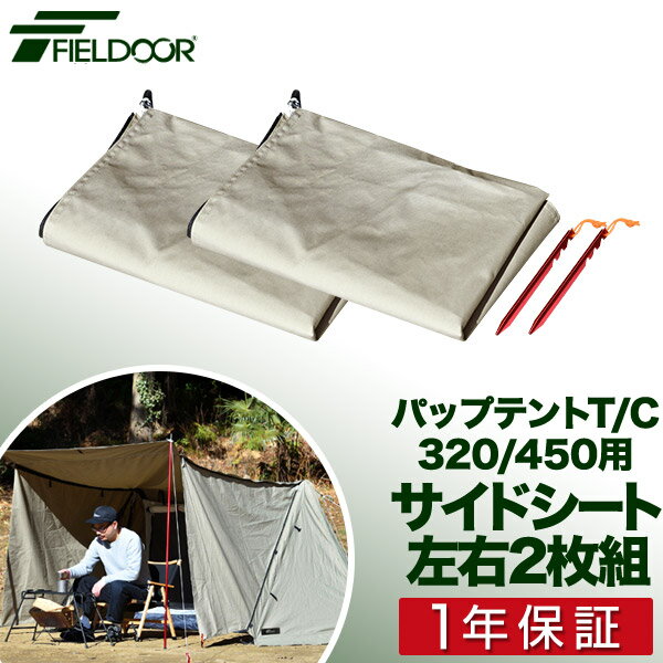 サイドシート パップテント T/C 320/450 専用サイドシート 左右2枚セット 難燃 ポリコットン 撥水 耐水 防カビ 目隠し 風対策 アウトドア キャンプ用品 ソロテント 軽量 三角テント 二又テント キャンプ FIELDOOR パップテント オプション ●[送料無料]