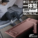 キャンプマット まくら付き エアーマット 190×75cm 厚さ14cm インフレータブル 空気入れ ポンプ搭載 コンパクト 収納 エアーベッド キャンピングマット クッション ピロー 車中泊 キャンプ FIELDOOR 枕付きコンパクト 1年保証 ● 送料無料