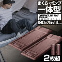 キャンプマット 2枚組 まくら付き エアーマット 190×75cm 厚さ14cm インフレータブル 空気入れ ポンプ搭載 コンパクト 収納 エアーベッド キャンピングマット マット 車中泊 キャンプ FIELDOOR 枕付きコンパクトエアーマット 1年保証 ●[送料無料]