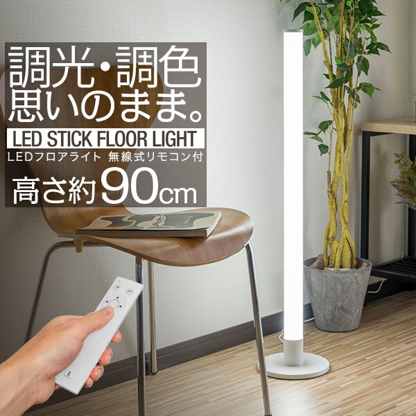 LED スタンドライト 高さ90cm 調光 調色 リモコン付き フロアスタンド フロアライト フロアランプ スタンド照明 間接照明 デザインインテリア おしゃれ 北欧 デザイン リモコン シンプル フロア リビング 寝室 スティック型 ホワイト 1年保証 ● 送料無料