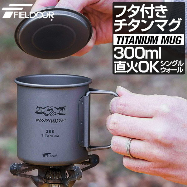 FIELDOOR チタン マグカップ ふた付 300ml チタンマグ コップ チタンカップ シングルマグ チタン製 蓋つき フタ付き シングルウォール 直火 クッカー 軽量 タンブラー 食器 アウトドア バーベ…