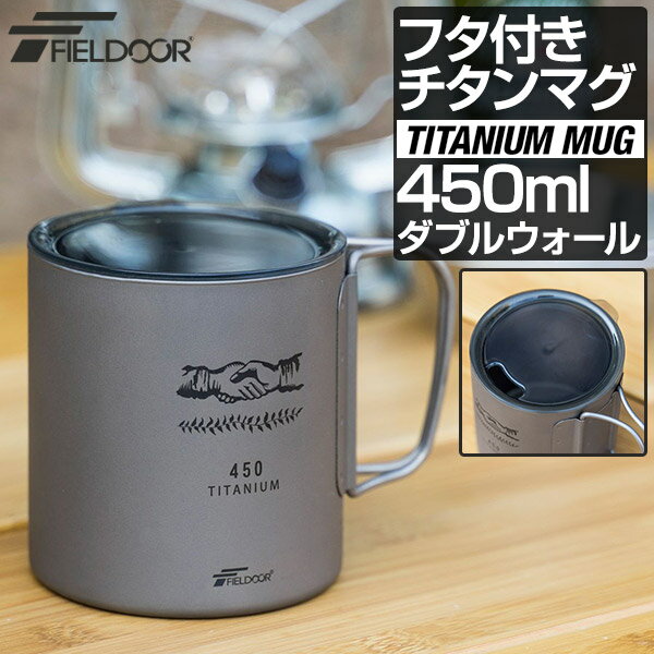 FIELDOOR チタン マグカップ 飲み口ふた付 450ml チタンマグ コップ チタンカップ ダブルマグ チタン製 蓋つき フタ付き ダブルウォール 二重 軽量 タンブラー キャンプ用食器 アウトドア バーベキュー キャンプ用品 おしゃれ 1年保証 ●[送料無料][あす楽]