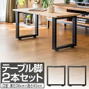 テーブル 脚 パーツ 2本セット 目安 高さ40cm 奥行36cm 口型 アイアンレッグ 鉄 スチール 自作 DIY リメイク ダイニングテーブル ローテーブル...