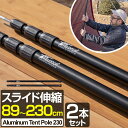 テントポール アルミ製テントポール 2本セット 直径28mm 高さ89～230cm スライド伸縮式 無段階 高さ調整 簡単 アルミ ポール タープポール テント ワンタッチテント キャンプ タープ タープテント 伸縮 アルミテントポール 2本組 FIELDOOR 1年保証 ● 送料無料