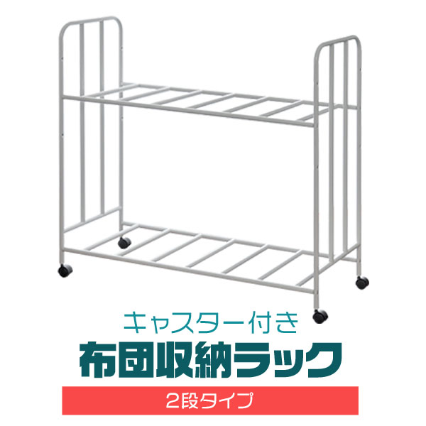 布団収納ラック ハイタイプ キャスター付き 2段 高さ3段調整 ワゴン 幅109cm×奥行40cm×高さ100cm ふとん収納 収納ラック 布団収納棚 クローゼット収納 収納ラック 収納ワゴン 押し入れ収納 棚 台 布団収納庫 押し入れ整理棚 1年保証 ●[送料無料]