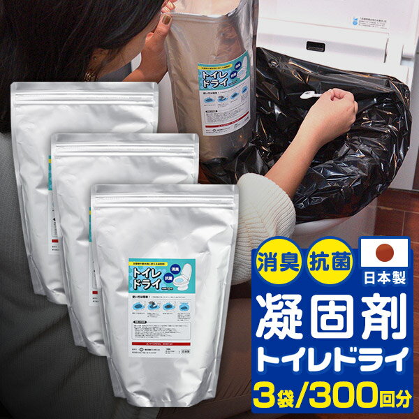 トイレ凝固剤 トイレドライ （3kg/300回分） 消臭 防臭 抗菌 災害 非常用 日本製 トイレの凝固剤 防災備蓄 防災グッ…