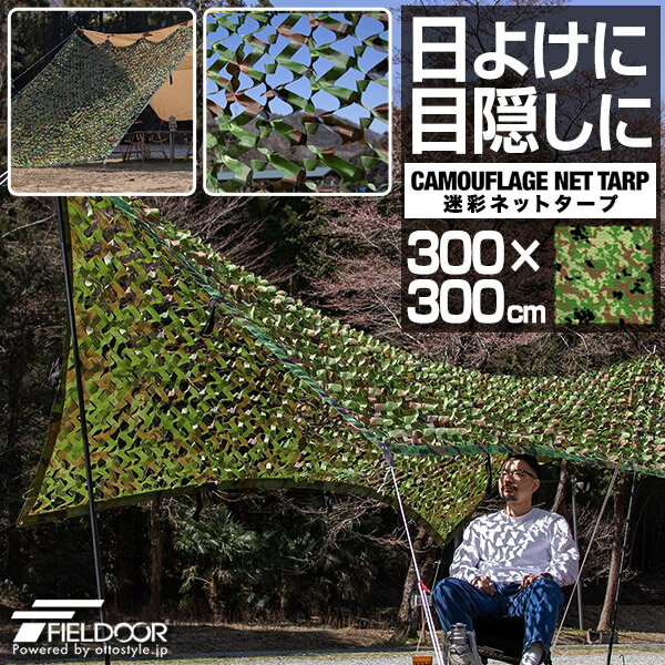 FIELDOOR 迷彩ネットタープ 300×300cm 3m メッシュ タープテント スクエアタープ 日よけ 目隠し 迷彩 タープ メッシュタープ 迷彩柄 カモフラージュ グリーンリーフ迷彩 バラキューダ テント アウトドア キャンプ用品 ※テントポール別売 1年保証 ●