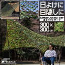 FIELDOOR 迷彩ネットタープ 300×300cm 3m メッシュ タープテント スクエアタープ 日よけ 目隠し 迷彩 タープ メッシュタープ 迷彩柄 カモフラージュ グリーンリーフ迷彩 バラキューダ テント アウトドア キャンプ用品 ※テントポール別売 1年保証 ●[送料無料]