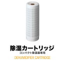 コンパクト除湿器専用 除湿カートリッジ 単品 除湿剤 繰り返し使える 省エネ 除湿 湿気取り カビ対策 湿気対策 結露対策 梅雨対策 乾燥剤 クローゼット 下駄箱 靴箱 本棚 カメラ保管に ※カートリッジのみ 加熱乾燥用ドライスタンド別売 1年保証 ● 送料無料