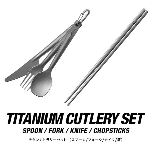 FIELDOOR チタンカトラリー4点セット お箸・フォーク・スプーン・ナイフ 収納袋・カラビナ付き チタン製 金属製 軽量 シングル キャンプ用食器 器 皿 ...