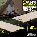 アウトドアコット コット 2WAY 190×60cm 高さ2段階 18/40cm 軽量 アルミ コット コンパクト ベッド 折りたたみ ハイコット ローコット ベンチ チェア キャンプ 簡易ベッド キャンプ用 寝具 アルミコンパクトコット FIELDOOR 1年保証 ●[送料無料]