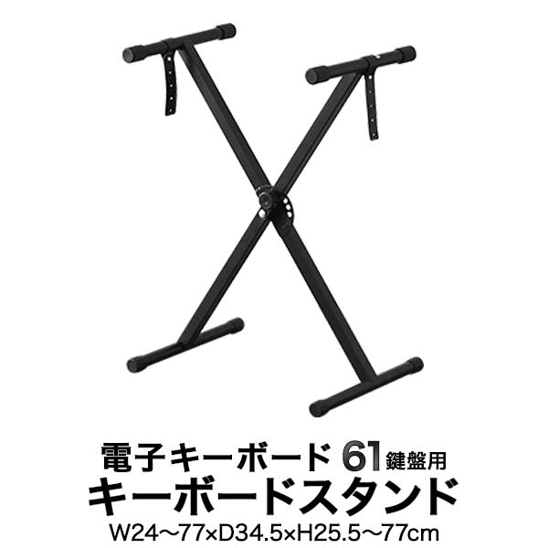 ※[店舗管理用 URL]a19119※[品番]【a19119】 電子キーボード用スタンド 電子キーボード【61鍵盤】用のスタンドです。シンプルでセットや収納が簡単なX型です。 7段階の高さ調節 こちらのスタンドは、27cm?77cmまでの範囲で7段階で高さ調節が可能です。好みの高さに広げてロックピンを差し込むだけなので、調節も簡単です。 落下を防止するベルト付 演奏中に落下してしまうのを防止するためのベルトが付いています。付属のボルトをキーボードに差し込んで回すので、しっかりと固定されます。 [こんな商品をお探しの方に] Rizkiz 電子キーボード 電子ピアノ 61鍵盤 リズキズ 楽器・音響機器 ピアノ・キーボード キーボード・シンセサイザー おもちゃ・ゲーム おもちゃ 楽器玩具 ピアノ・キーボード 知育玩具 楽器 キーボード ピアノ オルガン ドレミ シロフォン マイク 電子楽器 演奏 伴奏 練習 レッスン 多機能 ボックス型鍵盤 自動伴奏 メトロノーム 記録 プログラム シングルフィンガー ダブルフィンガー ベースコード デモ リズム スプリット 移調 音色 マイク ヘッドホン端子 楽器玩具 知育 知育玩具 リズム 音感 音楽 子ども 幼児 園児 キッズ 子供 子ども こども子供用 子ども用 こども用 女の子 男の子 女 男 孫 お年玉 こどもの日 子供の日 入園 入園祝い 誕生日 誕生日祝い 誕生祝い 誕生日プレゼント お誕生日 プレゼント ギフト ラッピング 贈り物 内祝い 内祝 クリスマス クリスマスプレゼント 節句 オススメ おすすめ 口コミ ミニキーボード商品詳細 ブランド： リズキズ(RiZKiZ) サイズ： (約)幅24〜77cm×奥行34.5cm×高さ25.5〜77cm ※折りたたみ時サイズ：(約)幅80cm×奥行34.5cm×高さ9cm 重量： (約)1.4kg 耐荷重： (約)20kg 材質： スチール 特記事項： こちらは電子キーボード【61鍵盤】/ 電子キーボードスリムタイプ【61鍵盤】用のキーボードスタンド単品販売ページです。 MADE IN CHINA ※商品は、モニターによって色合いが異なって見える場合があります。 また、仕様・デザインは改良のため予告なく変更することがあります。 電子キーボード用スタンド 電子キーボード【61鍵盤】用のスタンドです。シンプルでセットや収納が簡単なX型です。 7段階の高さ調節 こちらのスタンドは、27cm?77cmまでの範囲で7段階で高さ調節が可能です。好みの高さに広げてロックピンを差し込むだけなので、調節も簡単です。 落下を防止するベルト付 演奏中に落下してしまうのを防止するためのベルトが付いています。付属のボルトをキーボードに差し込んで回すので、しっかりと固定されます。 [こんな商品をお探しの方に] Rizkiz 電子キーボード 電子ピアノ 61鍵盤 リズキズ 楽器・音響機器 ピアノ・キーボード キーボード・シンセサイザー おもちゃ・ゲーム おもちゃ 楽器玩具 ピアノ・キーボード 知育玩具 楽器 キーボード ピアノ オルガン ドレミ シロフォン マイク 電子楽器 演奏 伴奏 練習 レッスン 多機能 ボックス型鍵盤 自動伴奏 メトロノーム 記録 プログラム シングルフィンガー ダブルフィンガー ベースコード デモ リズム スプリット 移調 音色 マイク ヘッドホン端子 楽器玩具 知育 知育玩具 リズム 音感 音楽 子ども 幼児 園児 キッズ 子供 子ども こども子供用 子ども用 こども用 女の子 男の子 女 男 孫 お年玉 こどもの日 子供の日 入園 入園祝い 誕生日 誕生日祝い 誕生祝い 誕生日プレゼント お誕生日 プレゼント ギフト ラッピング 贈り物 内祝い 内祝 クリスマス クリスマスプレゼント 節句 オススメ おすすめ 口コミ ミニキーボード