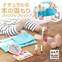 PLANTOYS プラントイ メイクアップセット 3487 ごっこ遊び メイク 木のおもちゃ 8点セット ままごと お化粧 セット コスメ玩具 メイクセット 化...