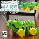 PLANTOYS プラントイ ダンシングアリゲーター 5105 カタカタ 木のおもちゃ 車 木製玩具 知育玩具 おしゃれ かわいい 赤ちゃん ベビー 幼児 天然木 木製 おもちゃ 引き車 プルトーイ 玩具 男の子 女の子 1歳 2歳 3歳 ギフト プレゼント 1年保証 ●