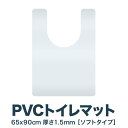 トイレマット 拭ける PVCトイレマット 大判 ロング 90cm 90×65cm 1.5mm厚 クリア フリーカット 無地 透明 クリアマット 撥水 シート フロアマット トイレットマット トイレ用マット トイレ用品 トイレタリー マットのみ 1年保証 ●[送料無料]