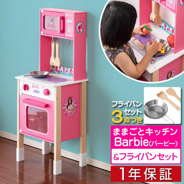 Barbie（バービー） ままごとセット フルーツ野菜26点付き 調理器具 フライパン 3点セット付 ままごとキッチン スリム 台所 コンロ オーブン レンジ 食べ物 お料理 食材 ままごと 調理台 木製 おもちゃ 知育玩具 おしゃれ かわいい 3才〜 1年保証 ●[送料無料][あす楽]