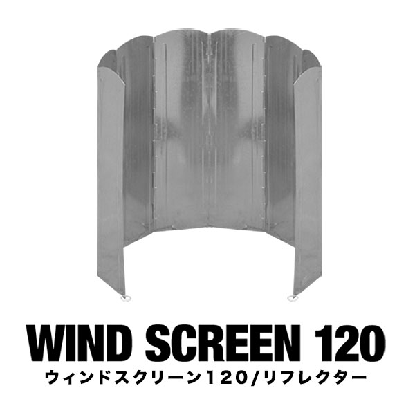 FIELDOOR ウィンドスクリーン120/リフレクター シルバー 大型 8枚連結 幅120cm 遮熱板 風よけ 風防 防風 焚き火スクリーン 輻射熱 焚火用 焚火スクリーン 折りたたみ アウトドア 焚き火台 キャンプ 調理器具 キャンプ飯 風除け 1年保証 ●[送料無料]