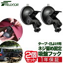 FIELDOOR カーサイドタープ用 吸盤フック 2個セット 自在フック ねじ留め固定 日よけ タープ すだれ オーニング用 吸盤式 追加フック 固定 取り付け...