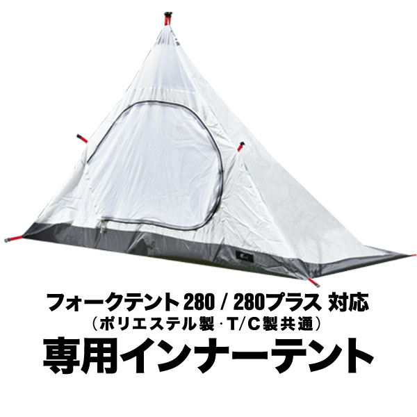 フォークテント280/280プラス専用 交換 スペア用インナーテント テント ドームテント 260cm×160cm キャンプ FIELDOOR ※インナーテントのみ 1年保証 ● 送料無料