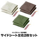 サイドシート パップテント 320cm 専用サイドシート 左右2枚セット UVカット 耐水 目隠し 風対策 アウトドア キャンプ用品 ソロテント 軽量 三角テン...