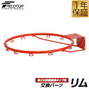 FIELDOOR バスケットゴール/高さ8段階調節タイプ専用 交換ゴールリング 交換用パーツ リム単品 幅48.5cm×奥行57.5cm ゴールリング ※リムの...