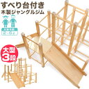 ジャングルジム 滑り台 大型タイプ 室内 木製 耐荷重50kg 天然木 パイン材 遊具 室内遊具 大型遊具 アスレチック 運動 すべり台 屋内 家庭用 子供 キ...