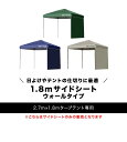 タープ テント タープテント用 サイドシート単品 ウォールタイプ 横幕 幅1.8m 日よけ シェード スクリーン 追加オプション ワンタッチタープテント用 専用...