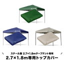 ワンタッチタープテント用部品 [2.7×1.8m専用トップカバー] スチール、2.7×1.8m 対応 1年保証 ●