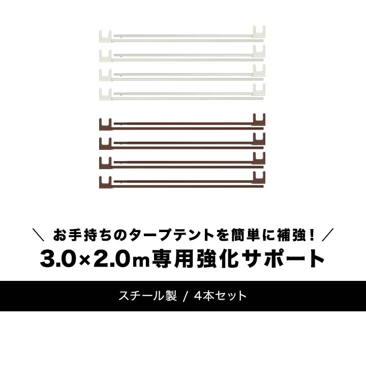 タープテント 3.0m 2.0m 専用 サイドフレーム 強化サポート スチール 4本セット 3m 2m用 3m 2m タープ テント 頑丈 丈夫 高強度 FIELDOOR ワンタッチタープ専用オプション 3.0 2.0m専用強化サ…