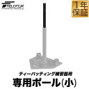 FIELDOOR バッティングティー ティーバッティング練習器用 ポール小 バッティング練習 バッティング スタンド 野球 ベースボール 打撃練習 一人 練習 ...