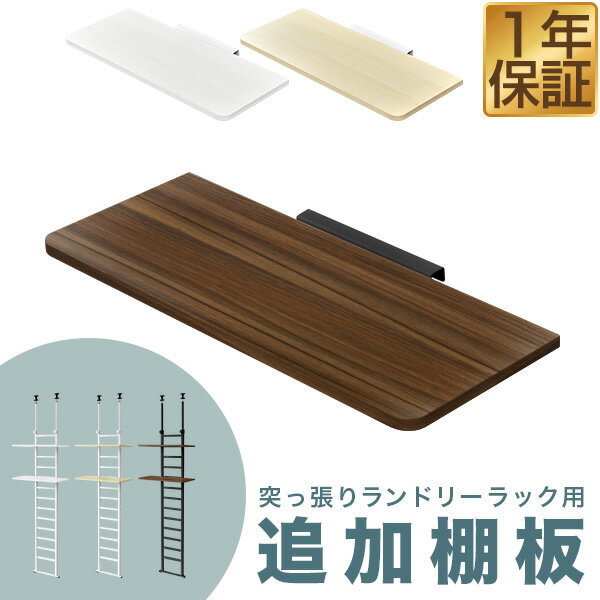 突っ張り式ランドリーラック専用 追加棚板 1枚 単品 棚板のみ 追加 洗濯機ラック 突っ張りラック ウォールラック 幅60cm スリム 薄型 棚 壁 突っ張り ラック 壁面ラック ※追加棚板のみ、ランドリーラック本体別売 ●[送料無料]