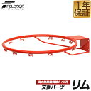 FIELDOOR バスケットゴール/高さ無段階調節タイプ専用 交換ゴールリング 交換用パーツ リム単品 幅48cm×奥行57.5cm ゴールリング ※リムのみ/...