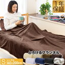 毛布 シングル 140cm×200cm フランネル毛布 S シングルサイズ 大判 ブランケット ひざ掛け毛布 マイクロファイバー毛布 洗える オールシーズン 春...