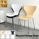 ダイニングチェア 1脚単品 北欧 プライウッド ダイニングチェア アルネ・ヤコブセン arne jacobsen リプロダクト 北欧家具 木製 天然木 ナチュラ...