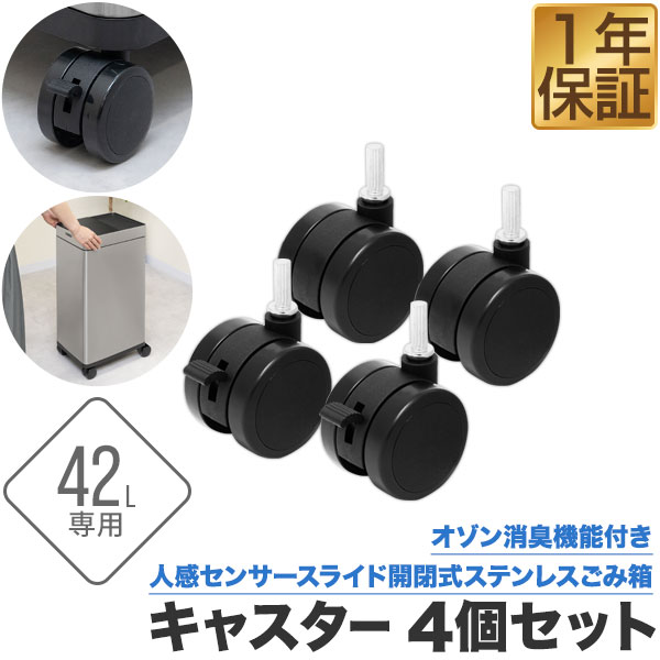 自動開閉ゴミ箱専用キャスター4個セ...