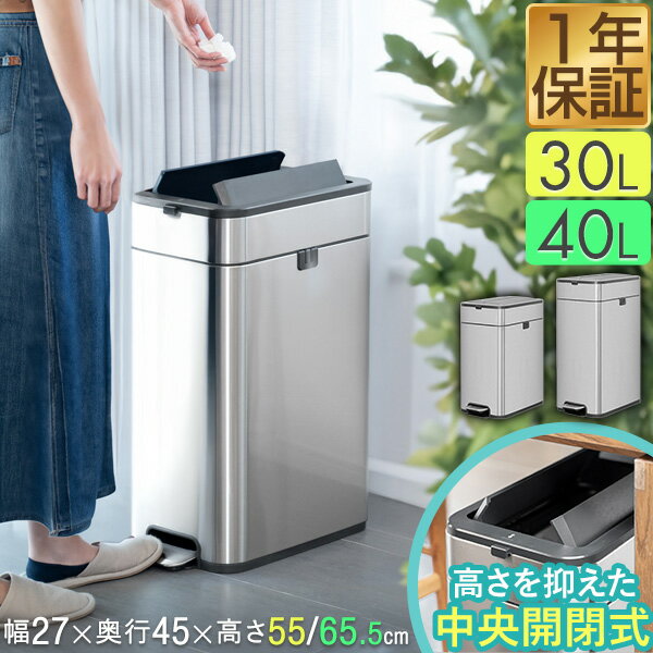 ゴミ箱 ステンレス ペダル スリム 両開き 中央開閉式 30L/40L ごみ箱 ダストボックス ふた付き 両開き 衛生 防臭 臭わない キッチン 台所 シンプル インテリア 隙間 角型 スクエア ペール 縦型 45L ゴミ袋対応 袋が見えない 静音 静か 1年保証 ●[送料無料]