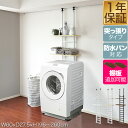 洗濯機ラック 突っ張り ランドリーラック 幅60cm スリム 高さ196〜260cm 可動棚 2段/3段/4段 洗濯機 防水パン対応 つっぱり 突っ張り棚 壁面...