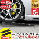 カースロープ カーランプ 自動車用スロープ 2本組 高さ6.5cm 耐荷重5トン ゆるやか傾斜9度 ローダウン車対応 オイル交換 ジャッキ補助 ジャッキサポート...