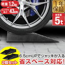 カースロープ カーランプ 自動車用スロープ 2本組 高さ6.5cm 耐荷重5トン 傾斜17度 ショートタイプ 長さ43cm オイル交換 ジャッキ補助 ジャッキサ...
