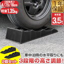カースロープ カーランプ 自動車用スロープ 2本組 高さ3段階 4cm/7.5cm/10cm 耐荷重3.5トン 傾き解消 水平出し オイル交換 ジャッキ補助 ジ...