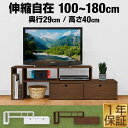 【6/1ワンダフルデー特価5,940円】テレビ台 ローボード 伸縮 テレビボード 32型〜65型対応 幅100cm〜120/150/180cm×奥行29cm×高...