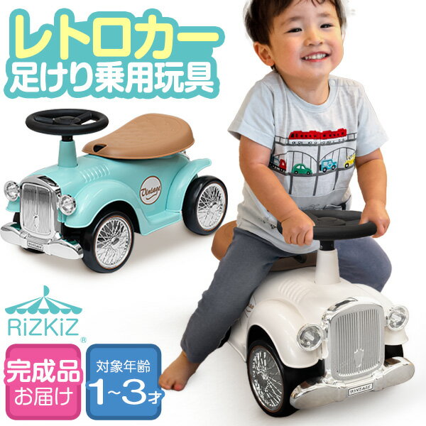 RiZKiZ 乗用玩具 足けり 車 おもちゃ クラシックカー レトロカー 自動車 乗り物 のりもの 完成品 室内 屋外 外遊び 足こぎ バランス感覚 子ども 幼...